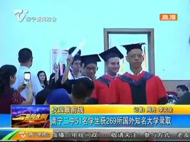 校园最前线 南宁二中51名学生获269所国外知名大学录取 校园最前线 南宁二中51名学生获269所国外知名大学录取