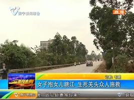横县一女子抱女儿跳江 生死关头众人施救 横县一女子抱女儿跳江 生死关头众人施救