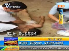 隆安那桐镇一男孩溺水身亡 学生切勿私自游野泳 隆安那桐镇一男孩溺水身亡 学生切勿私自游野泳