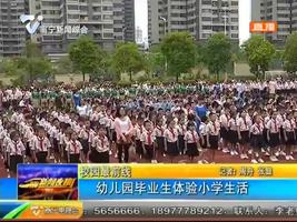 校园最前线 幼儿园毕业生体验小学生活 校园最前线 幼儿园毕业生体验小学生活