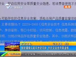 夜班调查:智能摄像头疑存泄密风险 市民安装使用需谨慎 夜班调查:智能摄像头疑存泄密风险 市民安装使用需谨慎