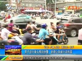 男子逆行拳头挥向协警 妨碍公务被行政拘留 男子逆行拳头挥向协警 妨碍公务被行政拘留