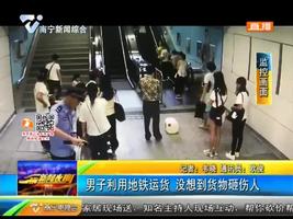 男子利用地铁运货 没想到货物砸伤人 男子利用地铁运货 没想到货物砸伤人