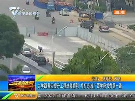 大学路整治提升工程进展顺利 将打造成广西学府书香第一路 大学路整治提升工程进展顺利 将打造成广西学府书香第一路