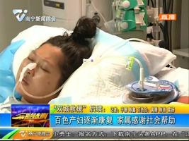 “双城救援”后续:百色产妇逐渐康复 家属感谢社会帮助 “双城救援”后续:百色产妇逐渐康复 家属感谢社会帮助