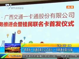 广西首张一卡通在南宁正式发行 一卡刷通全国150城 广西首张一卡通在南宁正式发行 一卡刷通全国150城
