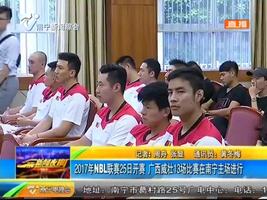 2017年NBL联赛25日开赛 广西威壮13场比赛在南宁主场进行 2017年NBL联赛25日开赛 广西威壮13场比赛在南宁主场进行