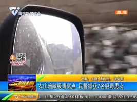 农庄暗藏吸毒窝点 民警抓获7名吸毒男女 农庄暗藏吸毒窝点 民警抓获7名吸毒男女