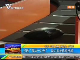 打通“最后一公里” 助力本地电商发展 打通“最后一公里” 助力本地电商发展