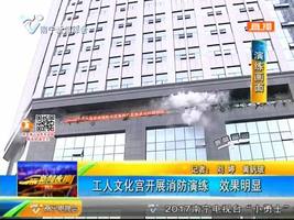 工人文化宫开展消防演练 效果明显 工人文化宫开展消防演练 效果明显