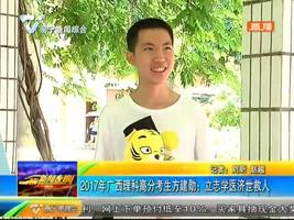 2017年广西理科高分考生方建勋:立志学医济世救人 2017年广西理科高分考生方建勋:立志学医济世救人