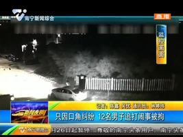 只因口角纠纷 12名男子追打闹事被拘 只因口角纠纷 12名男子追打闹事被拘