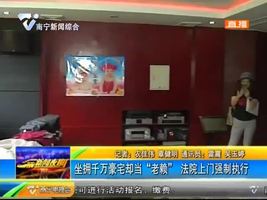 坐拥千万豪宅却当“老赖” 法院上门强制执行 坐拥千万豪宅却当“老赖” 法院上门强制执行