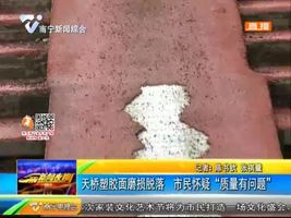 天桥塑胶面磨损脱落 市民怀疑“质量有问题” 天桥塑胶面磨损脱落 市民怀疑“质量有问题”