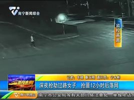 深夜抢劫过路女子 抢匪12小时后落网 深夜抢劫过路女子 抢匪12小时后落网