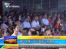 南宁市第一幼儿园成立90周年 南宁市第一幼儿园成立90周年