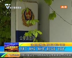 厉害了!身份证“换补领”南宁实现“全国通” 厉害了!身份证“换补领”南宁实现“全国通”