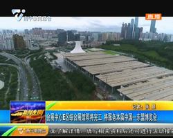 会展中心E区综合展馆即将完工 将服务本届中国——东盟博览会 会展中心E区综合展馆即将完工 将服务本届中国——东盟博览会