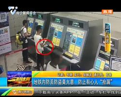 地铁内防丢防盗莫大意 防止有心人“捡漏” 地铁内防丢防盗莫大意 防止有心人“捡漏”