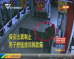 奇葩男子用筷子夹走爱心款 银行人员及时发现并制止 奇葩男子用筷子夹走爱心款 银行人员及时发现并制止