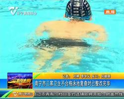 南宁市三家卫生不合格泳池复查时已整改完毕 南宁市三家卫生不合格泳池复查时已整改完毕