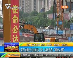 南宁地铁4号线盾构下井 7月20日起开启“掘进之旅” 南宁地铁4号线盾构下井 7月20日起开启“掘进之旅”