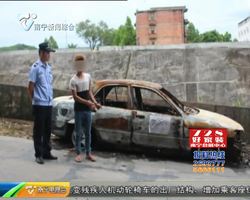 小偷连盗两辆车 为毁证据一烧了之 小偷连盗两辆车 为毁证据一烧了之