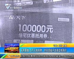 买房需缴1.5万元电商费 市民质疑开发商变相涨价 买房需缴1.5万元电商费 市民质疑开发商变相涨价