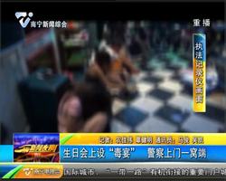 生日会上设“毒宴” 警察上门一窝端 生日会上设“毒宴” 警察上门一窝端