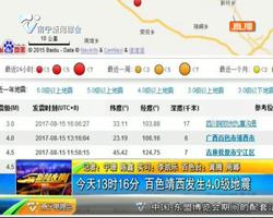 8月15日13时16分 百色靖西发生4.0级地震 8月15日13时16分 百色靖西发生4.0级地震