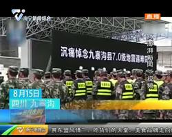 九寨沟举行公祭活动 近千人肃立默哀 九寨沟举行公祭活动 近千人肃立默哀