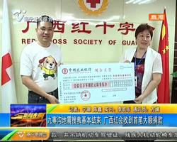 九寨沟地震搜救基本结束 广西红会收到首笔大额捐款 九寨沟地震搜救基本结束 广西红会收到首笔大额捐款