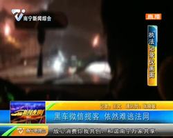 黑车微信揽客 依然难逃法网 黑车微信揽客 依然难逃法网
