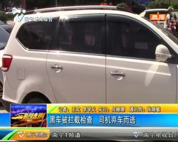 黑车被拦截检查 司机弃车而逃 黑车被拦截检查 司机弃车而逃