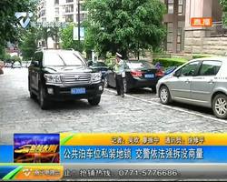 公共泊车位私装地锁 交警依法强拆没商量 公共泊车位私装地锁 交警依法强拆没商量