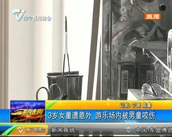 3岁女童遭意外 游乐场内被男童咬伤 3岁女童遭意外 游乐场内被男童咬伤