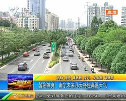 暂别凉爽 南宁未来几天将迎高温天气 暂别凉爽 南宁未来几天将迎高温天气