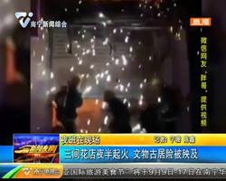 三间花店夜半起火 文物古居险被殃及 三间花店夜半起火 文物古居险被殃及