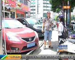 停车一夜被收160元 车主质疑停车场乱收费 停车一夜被收160元 车主质疑停车场乱收费