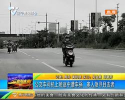 公交车司机上班途中遭车祸 家人急寻目击者 公交车司机上班途中遭车祸 家人急寻目击者