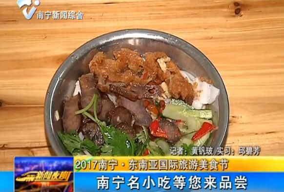 2017南宁·东南亚国际旅游美食节 南宁名小吃等您来品尝 2017南宁·东南亚国际旅游美食节 南宁名小吃等您来品尝