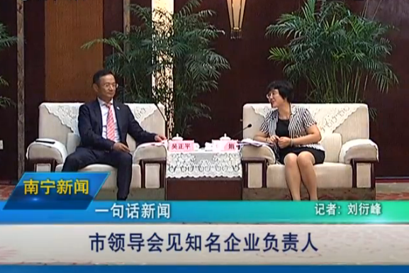 伍娟会见知名企业负责人-时政要闻-老友网-南宁