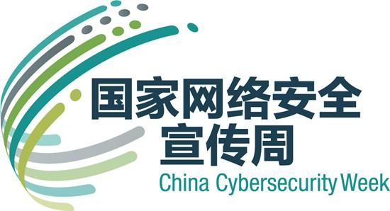 2017国家网络安全宣传周今天在上海开幕