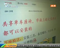 共享单车儿童座椅网上热销 这能安全? 共享单车儿童座椅网上热销 这能安全?
