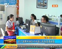 65个国家和地区对中国公民免签落地签 65个国家和地区对中国公民免签落地签