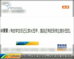 小学叫停家长签字引热议 学生:家长签字 有利于提升学习效果 小学叫停家长签字引热议 学生:家长签字 有利于提升学习效果