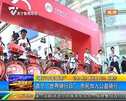 首个 “世界骑行日” 市民加入公益骑行 首个 “世界骑行日” 市民加入公益骑行