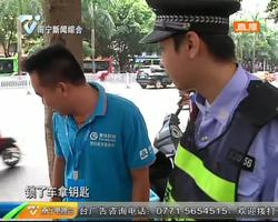 “马大哈”停车不锁 民警巡逻及时提醒 “马大哈”停车不锁 民警巡逻及时提醒