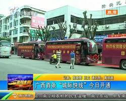 广西首条“城际快线”开通 广西首条“城际快线”开通
