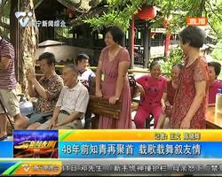 48年前知青再聚首 载歌载舞叙友情 48年前知青再聚首 载歌载舞叙友情